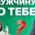 3 способа заставить мужчину думать о тебе Как заинтересовать мужчину