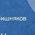 Михаил Шолохов Нахаленок Рассказ Читает Петр Вишняков Передача 2 1979