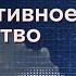 Результативное единство Ольга Голикова 10 ноября 2024 года