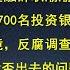 门被关死 金融辞职潮潮真相曝光 彭博社 中国8700名投资银行家被没收护照 禁止出境 反腐调查 移民不是早晚问题 是能否出去的问题