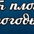 У Природы Нет Плохой Погоды на Пианино ОБУЧЕНИЕ НОТЫ