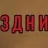 Ко Дню защитника отечества