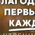 Преобразите свои утра с благодарностью Возносите Ежедневную Песнь Богу и Возрождайтесь Каждый День