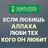 Если любишь Аллаха люби тех кого Он любит Абу Яхья Крымский ЛюбовьКАллаху СердцеМусульманина