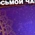 Медитация Раскрытие Сердца Активация восьмой чакры Станислав Казаков