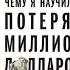 Чему я научился потеряв миллион долларов Листаем книгу