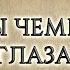 6 Вы чемпионы в глазах Бога Снаряжённые для битвы Рик Реннер