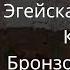 5 10 Эгейская Культура Катастрофа Бронзового Века Олег Насобин