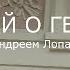 С В Савельев Гений о гениях Интервью с Андреем Лопатиным Часть 2