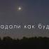 Я каждый раз загадывал тебя не потерять