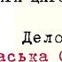 ОЧЕРКИ УГОЛОВНОГО МИРА ЦАРСКОЙ РОССИИ Дело 2 Васька Смыслов Воспоминания А Ф Кошко