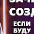 Зачем БОГ создал меня если все равно попаду в АД