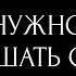 ЧТО НУЖНО ВАМ УСЛЫШАТЬ О НЕМ