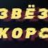 Олесь Бердник Звездный корсар Книга 3 49