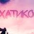 Хатико