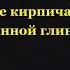 Вымышленная мировая история на примере кирпича из обожжённой глины