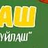 Буйлаш Менин атым Буйлаш Бака бака балчак