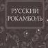 Книга Русский Рокамболь Автор Цеханович А Н