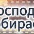 Господь собирает всех своих чад Обитель Боголюбово