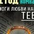 Помоги любви найти тебя Метод Тайной Комнаты Михаил Павлов Аудиокнига