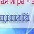 Новогодняя игра с необычным реквизитом физкультурные досуги