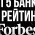 Секретный консультант по продажам Топ 5 банков из рейтинга Forbes Влад Завадский