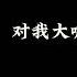 女性向R18 男友的 奖励 男喘 手冲 中文音声 中文字幕