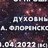 В В Фролов Духовные откровения П А Флоренского о смысле жизни человека