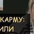 Н Левашов Что влияет на карму поступки или отношение к ним Грех или покаяние Ответы на вопросы