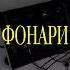 Андреграунд Фонари дома машины SOLO