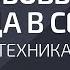 Техника Любовь из сердца в сердце Александр Палиенко