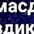 Бизларни кечиринг ё РАСУЛАЛЛОХ