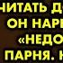 Он домашний тиран сказал отец когда я отказалась читать досье которое он нарыл на моего парня