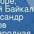 Русская народная песня Славное море священный Байкал Поет Александр Ведерников