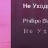 Phillipo Blake Олеся Астапова Не Уходи