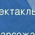 Буало Нарсежак Волчицы Радиоспектакль Часть 1