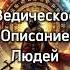 Положение Людей во Вселенной веды ману человек люди суры ведическиезнания борьба тугутов