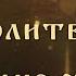 Молитва всем святым при любых трудностях