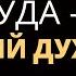 Дух блуда жестокий дух Реальная история одной семьи