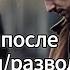 Твое Расставание Или Развод Как Прожить Достойно