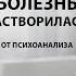 Доктор моя неизлечимая болезнь растворилась от психоанализа