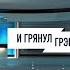 Тихон Дзядко Екатерина Котрикадзе И вот тогда мы поняли что у нас проблемы БОЛЬШОЕ ИНТЕРВЬЮ