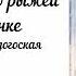 Повесть о рыжей девочке Часть 1