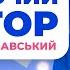 СПІВАЮЧИЙ РЕКТОР 2007