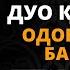 71 ДАРС 65 БАЙТ ДУО ҚИЛИШ ОДОБЛАРИ БАЁНИ АБДУЛЛОХ ДОМЛА АҚИДА