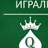 Легенда о Пиковой Даме она же Дама Пик и Дама Вини по прозвищу Чёрная Вдова