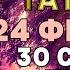 УДЕЛИ ВСЕГО 30 СЕКУНД СВЯТАЯ МУЧЕНИЦА ТАТЬЯНА СЕГОДНЯ ОБЯЗАТЕЛЬНО ПОМОЖЕТ