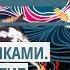 ЧАСТЬ II Бегущая с волками ЖЕНСКИЙ АРХЕТИП В МИФАХ И СКАЗАНИЯХ I Аудиокнига о любви к себе