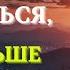 ЗАКОН ОБРАТНОГО ХОДА Перестаньте пытаться и вы получите все что пожелаете