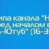 Пропорция логотипа канала Никита Посадсков с отсчётом перед началом вещания канала Карусель Ютуб